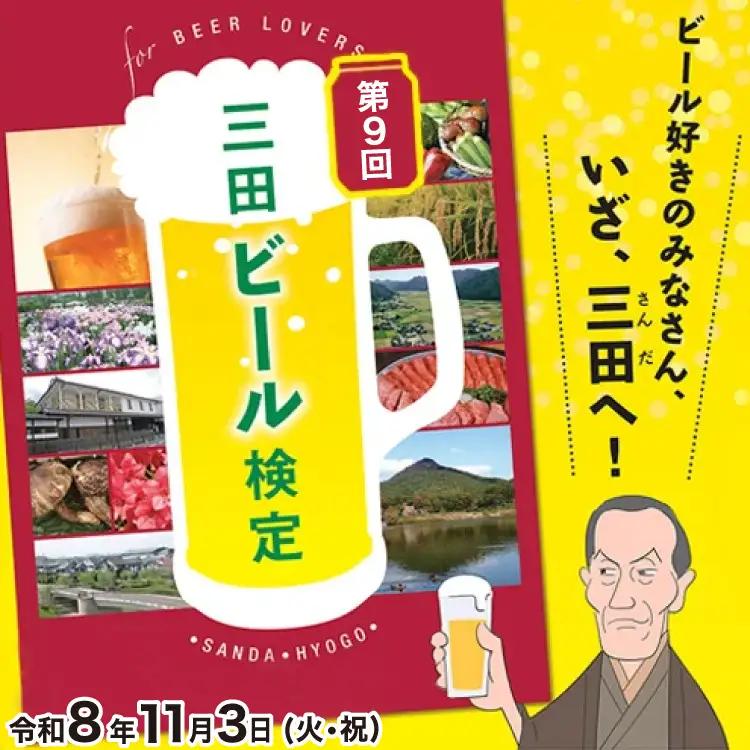 【ふるさと納税】 三田ビール検定受検チケット (受検日：令和8年11月3日) ビール 検定 受検 マイスター 認定ギフト 数量限定 期間限定 人気 ふるさと納税 ふるさと 人気 おすすめ 送料無料 兵庫県 三田市