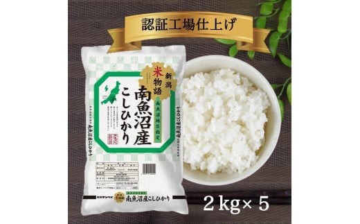 令和6年産 南魚沼産コシヒカリ 10kg 白米(2kg5袋)【南魚沼 こしひかり コシヒカリ お米 こめ 白米 食品 人気 おすすめ 新潟県 南魚沼市 AT104-NT 】