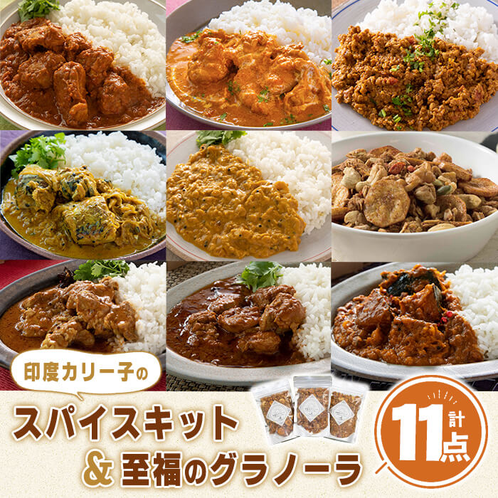 【ふるさと納税】 印度カリー子 スパイスキット 至福のグラノーラ セット 全9種類 ＜計11点＞ スパイスカレー スパイス 香辛料 カレーソース カレー カレーライス ごはん ご飯 お弁当 グラノーラ シリアル【はらから福祉会】sh090