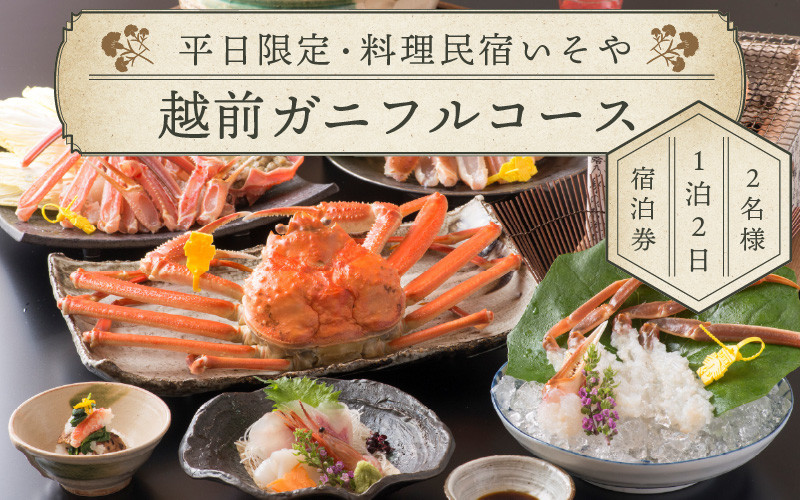 
「料理民宿いそや」～越前がにフルコース～ 1泊2日ペア宿泊券 （1月10日～3月20日の平日限定） [O-5402]
