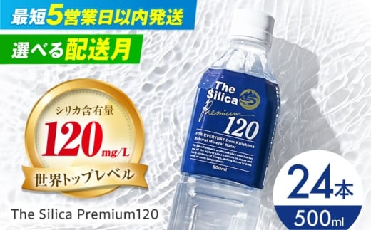 【5営業日以内発送】霧島シリカ温泉水 The Silica Premium120 （ザシリカプレミアム） 500ml 24本 ミネラルウォーター 水 ペットボトル お水 飲料 飲料水 ドリンク 飲み物 備蓄 災害 大阪府高槻市/クリックル株式会社 [AOEH001] 霧島 シリカ 温泉水 天然水 ミネラル 美容 健康 水分補給 軟水 国産 天然 シリカ水 備蓄