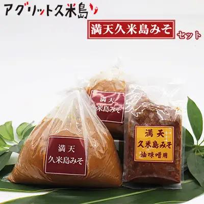 味噌【アグリット久米島】満天久米島みそセット 米麹