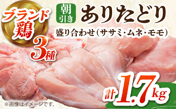 ありたどり 3種盛り合わせ 計1.7kg（ササミ・ムネ・モモ） 【肉の三栄】 ありた鶏 むね むね肉 ムネ ささみ もも 鶏肉 [HAA118]