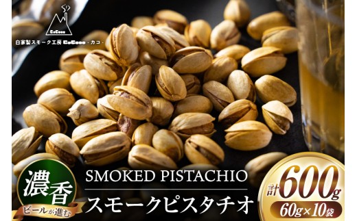おつまみ 濃香 スモークピスタチオ 10袋 [自家製スモーク工房CaCooo - カコ - 高知県 津野町 tn39bjl330006] おつまみ 小分け 個包装 有塩 小袋 燻製 くるみなし ミックス パック アーモンド カシューナッツ ジャイアントコーン 落花生 ミックスナッツ 燻製ナッツ なっつ