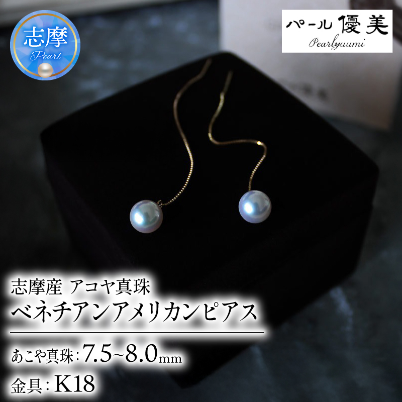 志摩産 アコヤ真珠 7.5-8ミリ ベネチアンアメリカンピアス / 18金 ピアス 真珠 ピアスパール 伊勢志摩 志摩 アクセサリー ギフト プレゼント パール 母の日 ホワイトデー クリスマス 〔075-11〕