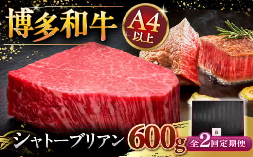 【全2回定期便】【超希少部位】博多和牛 ヒレ シャトーブリアン 200g × 3枚 ▼ 牛肉 肉 にく  ステーキ 高級 和牛 記念日 国産牛  ヒレ ヘレ  フィレ シャトーブリアン 定期便 桂川町/久田精肉店 [ADBM088]