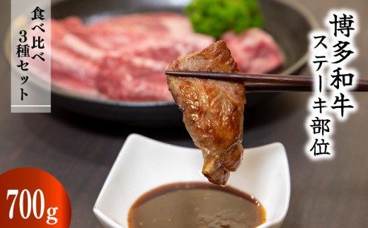 【博多和牛】(A4～A5) ステーキ部位食べ比べ3種（ヒレ150g×2枚、ミスジ100ｇ×2枚、モモ100ｇ×2枚）計700ｇ｜和牛 牛肉 肉 博多和牛 ヒレ ミスジ モモ A4ランク A5ランク ステーキ 鉄板焼 美味しい 贅沢 ご飯 晩御飯 福岡 博多 福岡県 福岡県川崎町 川崎 かわさき