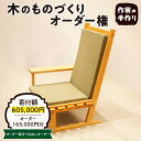 【ふるさと納税】木のものづくりオーダー権#50家具 オーダー家具 オリジナル家具 職人 インテリア 木の雑貨製作 木工家 山形県 東根市