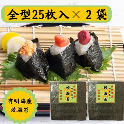 ふるさと納税 玉名市 有明海苔 全形25枚×2パック 合計50枚 熊本産(玉名市)
