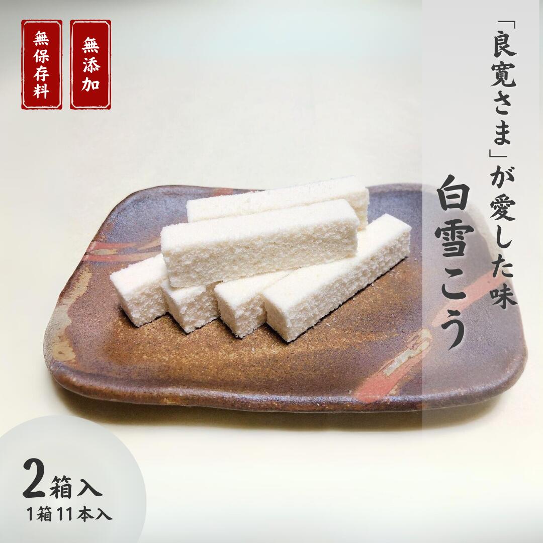 【ふるさと納税】大黒屋「白雪こう」良寛さまお菓子本舗 大黒屋 銘菓 和菓子 粉菓子 ギフト 贈答品 おやつ 新潟県 出雲崎町