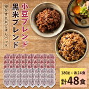 【ふるさと納税】寝かせ玄米ごはんパック　180g×48食(小豆ブレンド/黒米ブレンド　各24食)【配送不可地域：離島・沖縄県】【1219695】