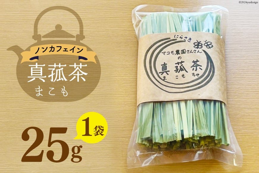 
            お茶 「真菰茶」25g×1袋 [マコモ農園さんさん 山梨県 韮崎市 20743733] 茶葉 お茶っぱ お茶っ葉 美容 健康 デトックス まこも 真菰 マコモ茶 まこも茶 ノンカフェイン 冷え性
          