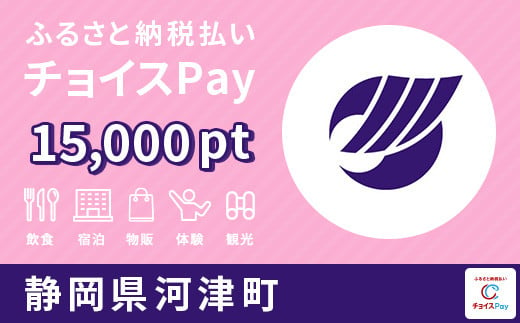 
河津町チョイスPay 15,000pt（1pt＝1円）【会員限定のお礼の品】
