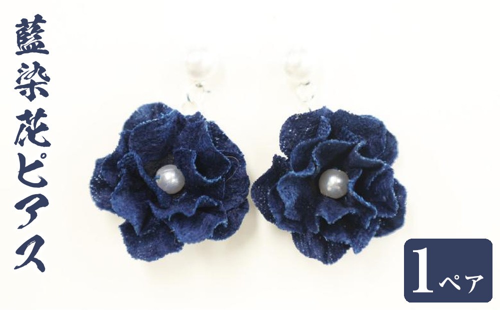 
藍染花ピアス
