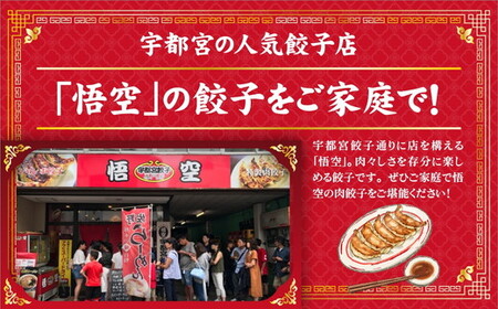 餃子専門店 宇都宮 悟空 肉餃子 22g×150個入｜ 餃子 冷凍 ぎょうざ ギョーザ 大容量 肉たっぷり 肉多め 人気 名物 行列 国産野菜 国産豚肉 ジューシー スタミナ パリパリ もちもち グル