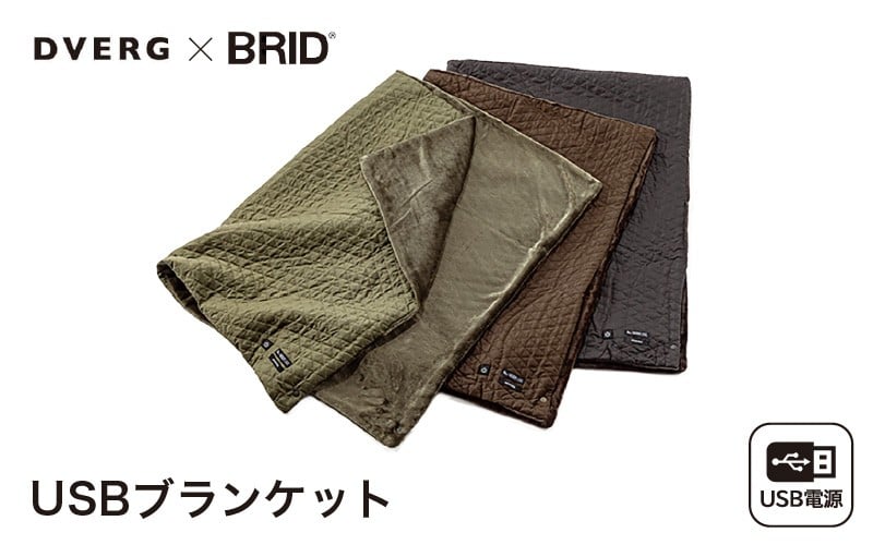 
            DVERG USBブランケット 1点【選べるカラー：グレー / オリーブ / ブラウン】【ブランケット ひざ掛け 電気毛布 ヒーター あったかグッズ 大判サイズ 軽量 USB 保温 寒さ対策 便利グッズ アウトドア キャンプ レジャー 屋外 防災】 [B-8038]
          