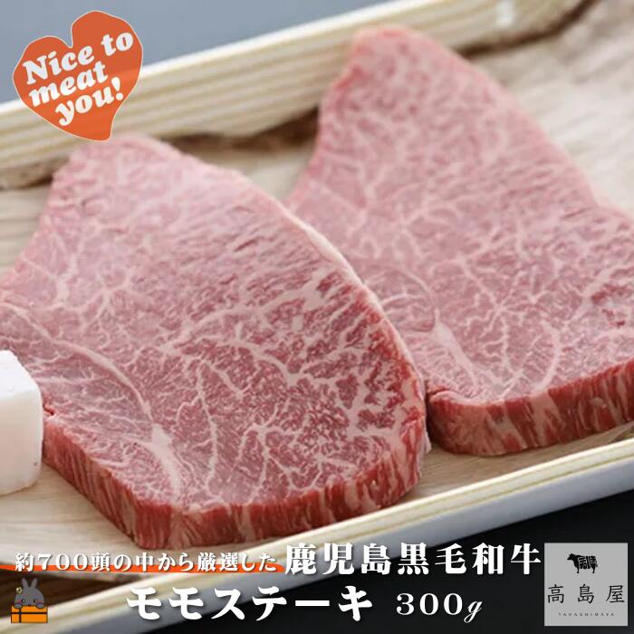 【ふるさと納税】《年末（12月）配送！》毎回約700頭から厳選された 鹿児島黒毛和牛 モモステーキ 300g ( 厳選 プレミアム 高品質 鹿児島黒毛和牛 黒毛和牛 牛肉 赤身 徳之島 奄美 鹿児島 ギフト お中元 お歳暮 ステーキ ご馳走 記念日 高島屋 )