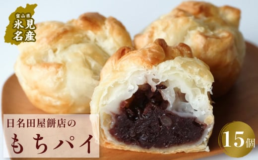 もちパイ　15個入　〈常温〉