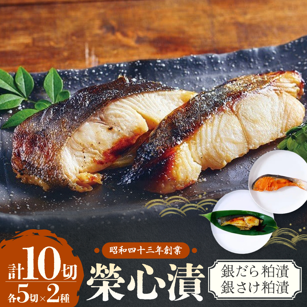 【銀だら・銀さけの粕漬セット】銀だら5切・銀さけ5切 マルサン食品