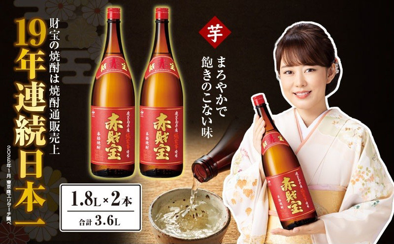 鹿児島産「綾紫芋」と温泉水でつくった芋焼酎『赤財宝』一升瓶2本　KN021-040