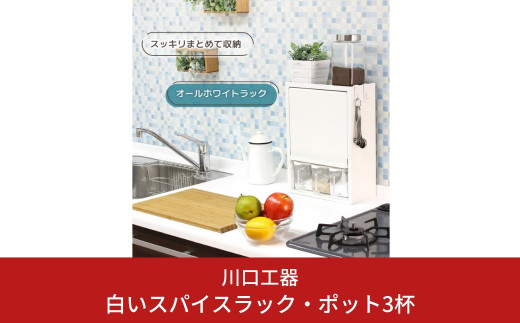 白いスパイスラック・ポット3杯 調味料入れ スパイスケース キッチンラック キッチン収納 キッチン用品 燕三条製 [川口工器] 【032S016】