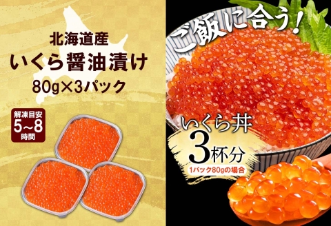 3399. いくら醤油漬け 80g×3個 いくら イクラ 魚卵 魚介 海鮮 送料無料 北海道  弟子屈町