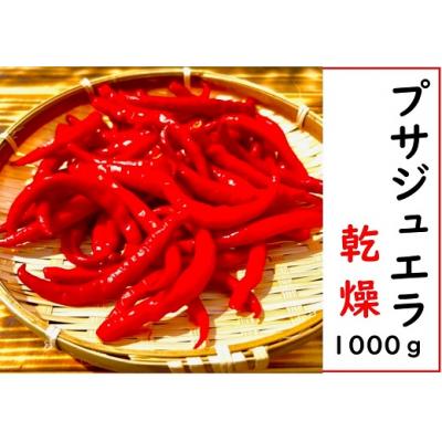 ふるさと納税 熊野市 【テレビで紹介されました】【熊野唐辛子】プサジュエラ(乾燥) 1000g