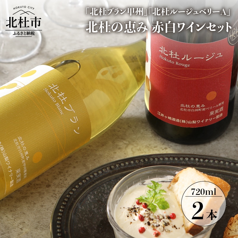 北杜ブラン甲州無濾過と北杜ルージュベリーA無濾過のセット　720ml×2本  ワイン 赤ワイン 白ワイン 「北杜ブラン甲州無濾過」 「杜ルージュベリーA無濾過」 甲州 マスカットベリーA 720ml×2本セット 赤白2本 セット クリスマス 正月 母の日 父の日  送料無料 [h062]