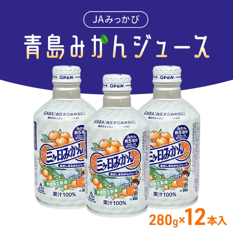 【ふるさと納税】JAみっかび青島みかんジュース（100％ストレートジュース）280g×12本入 【配送不可：離島】 飲料 ジュース フルーツジュース ミカンジュース 三ケ日みかん 青島みかん ミカン 贈答品 浜松市 静岡