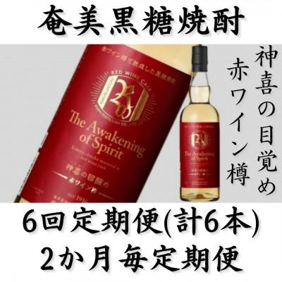 ふるさと納税 喜界町 【2ヵ月毎定期便】奄美黒糖焼酎「神喜の目醒め【赤ワイン樽】」42%750ml×1本全6回