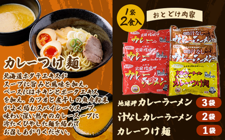 カレーラーメン3種セット（室蘭カレーラーメン6食、汁なしカレーラーメン4食、カレーつけ麺2食）