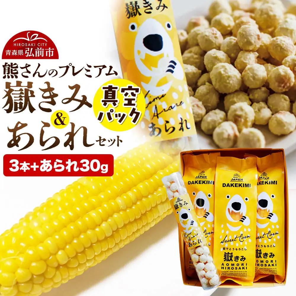 とうもろこし 熊さんのプレミアム真空パックセット【嶽きみ真空パック（2L～3Lサイズ）×3本、あられ30g×1本】