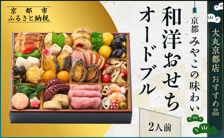 【みやこの味わい】和洋おせちオードブル【すみれ】2人前 ＜大丸京都店おすすめ品｜ 和洋風おせち 人気 グルメ