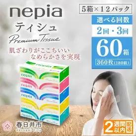 ネピアプレミアムソフトティシュ 5箱×12パック(180組 360枚)