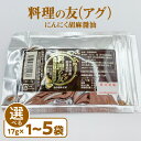 【ふるさと納税】＜選べる＞ 料理の友 アグ にんにく 胡麻醤油 17g × 1袋 ～ 5袋 醤油 調味料 ガーリック 胡麻 塩 にんにく粉末 野菜炒め にんにく胡麻醤油 沖永良部 郵送 島の恵み工房 サロンバー エスポワール 鹿児島 和泊町 おすすめ ランキング プレゼント ギフト