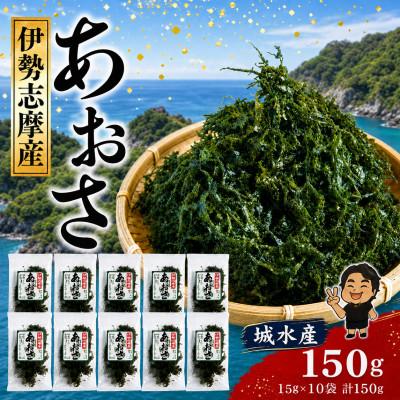 ふるさと納税 南伊勢町 城水産 伊勢志摩産 あおさ海苔 約15g×10 三重県南伊勢町から全国へ 地域特産の香り高い青さのり