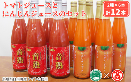 トマトジュースとにんじんジュースセット(計12本/2種×6本) 鳥取県 日南町 トマトジュース にんじんジュース 音楽熟成 完熟 トマト にんじん 濃厚 甘い フレッシュ 無加水 食塩不使用 減農薬 減化学肥料 【T-BF7】【大山ブランド会】