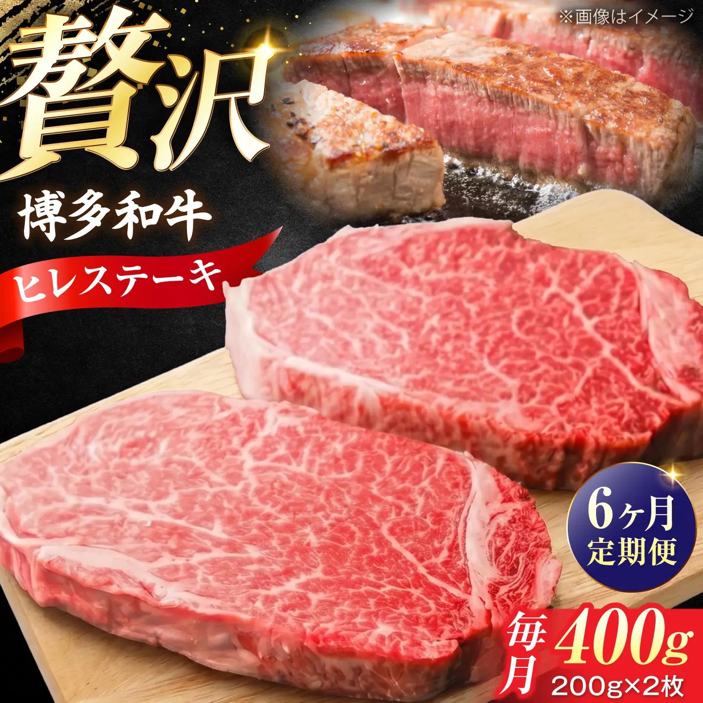【全6回定期便】 博多和牛 牛肉 ヒレ ステーキ 400g（200g×2） [VFD078]