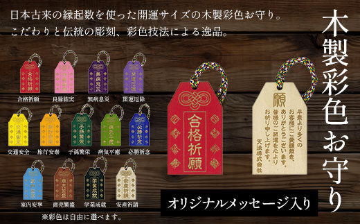 木製彩色オリジナルお守り オリジナルメッセージ入り (横3.3cm×縦5.5cm×厚0.3cm・紐の長さ8cm・1枚)【fc-ZG039】【天法株式会社】