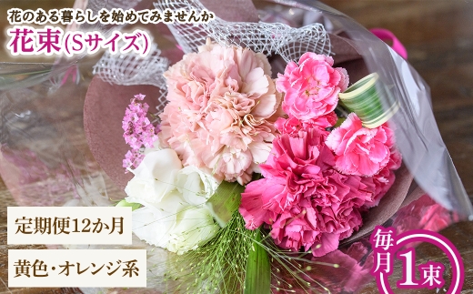花束(Sサイズ・黄色オレンジ系・12ヶ月・毎月1束) 【m56-05-SB12】【Porte-Bonheur】