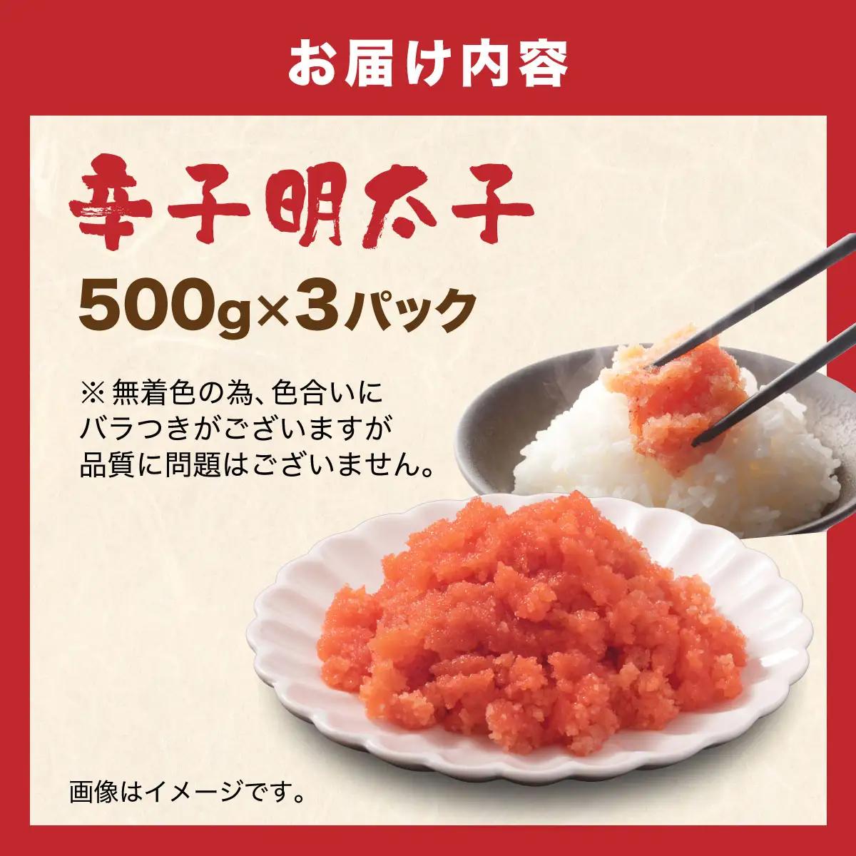 寄附額改定↓ 博多 辛子明太子 バラ子（500g×3パック）