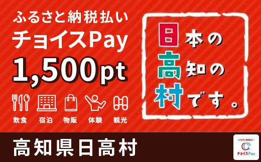 
日高村 チョイスPay 1,500ポイント【会員限定のお礼の品】
