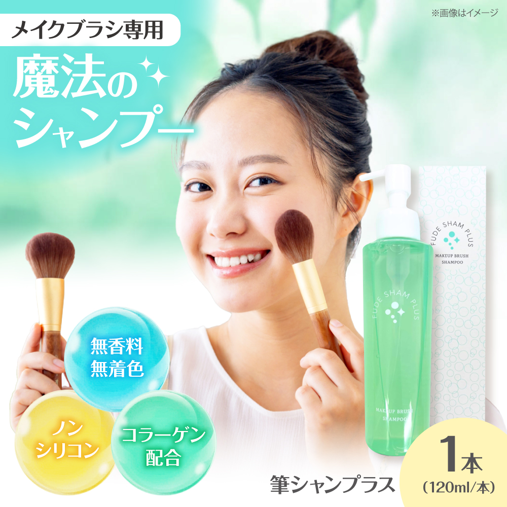 メイクブラシ専用シャンプー 筆シャンプラス 120ml 1本 メイクブラシ メイク筆 洗剤 シャンプー 洗浄剤 熊野筆 筆洗い 化粧筆 ブラシ ブラシクリーナー パフ メイクパフ メイク道具 お手入れ メイク 三次市 / 株式会社リピカ [APDB003]