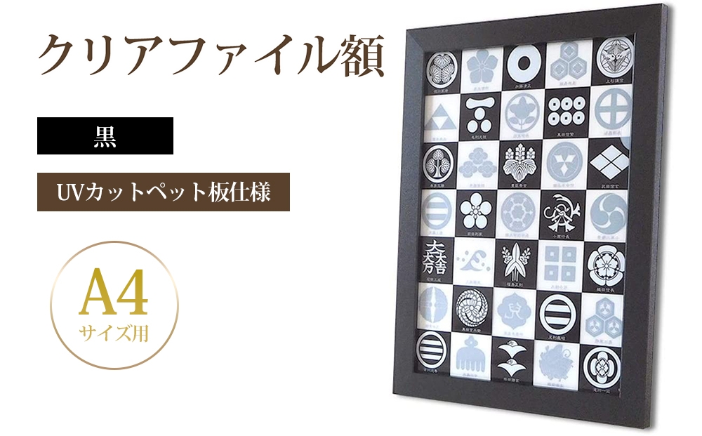 
                  クリアファイル額 黒 A4サイズ用 UVカットペット板仕様 [No.433] ／ フレーム シンプル オシャレ 岐阜県
                