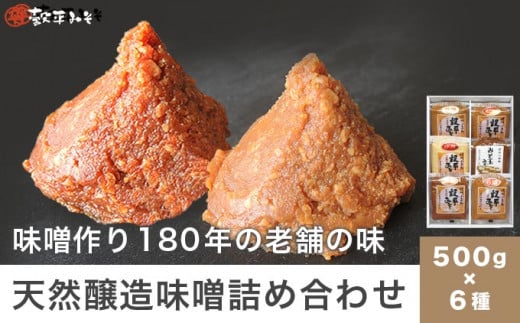 天然醸造味噌6種詰め合わせ  各500g 計3kg (特醸味噌 米こうじ味噌 吟白味噌 みそ玉味噌 豊醸味噌 吟醸味噌)［穀平味噌醸造場］無添加味噌 国産 発酵食品 信州みそ 信州味噌 健康食 詰合せ 贈答 贈物 ギフト お取り寄せ 長野県 ［A-281］