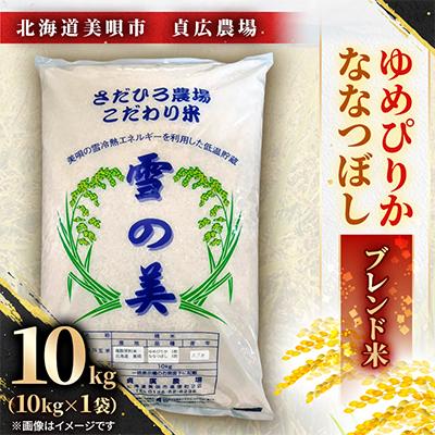 ふるさと納税 美唄市 令和7年産 貞広農場 北海道美唄産ブレンド米「雪の美」10kg(ゆめぴりか・ななつぼし)