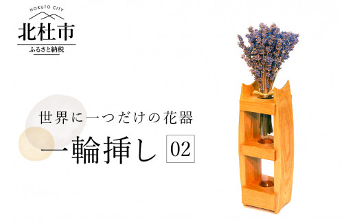 一輪挿し02