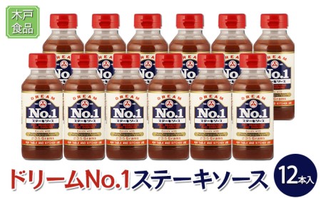 ステーキソース ドリームNo.1 調味料 ステーキソース【12本】