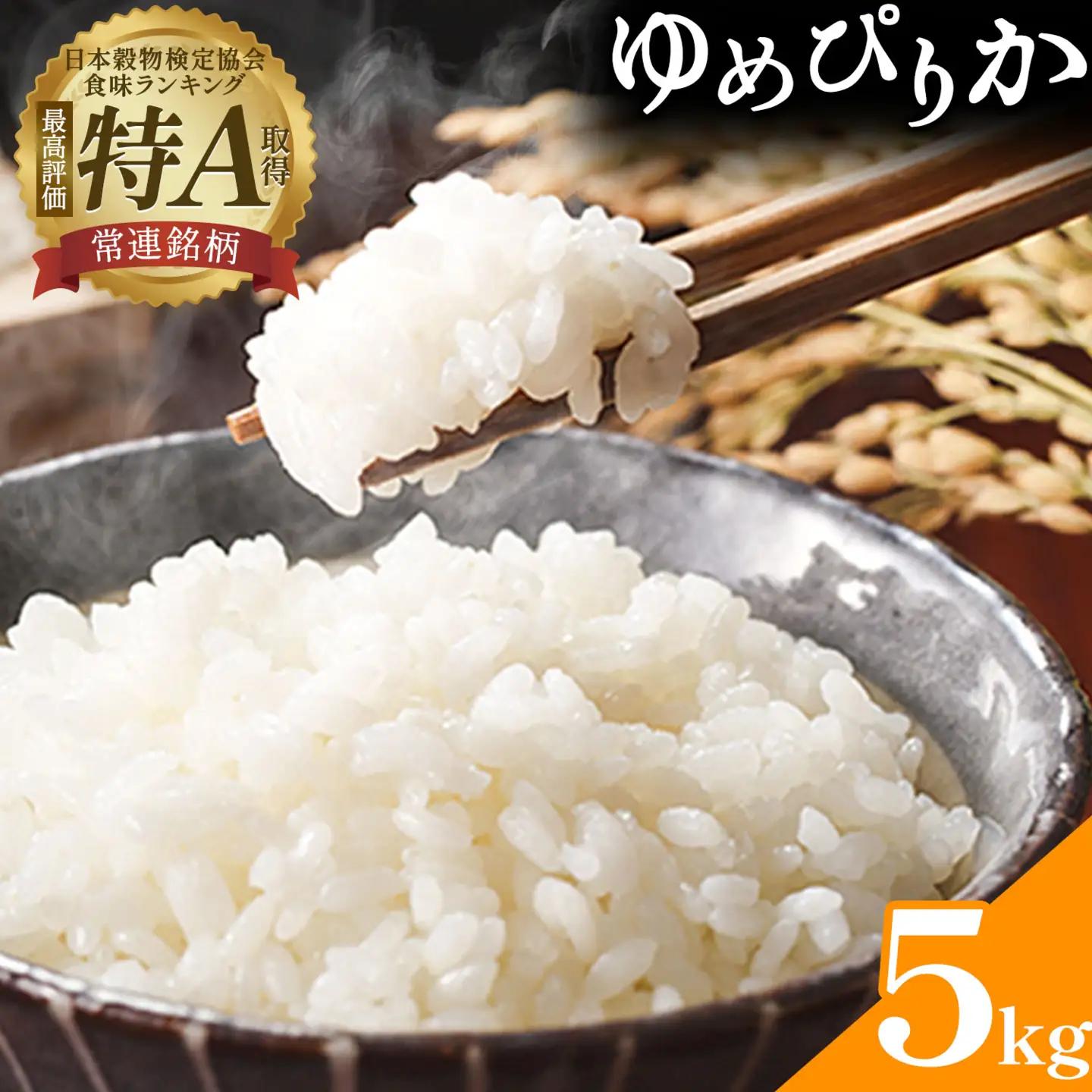 令和8年産 新米 ゆめぴりか 5kg 若木ファーム 北海道本別町