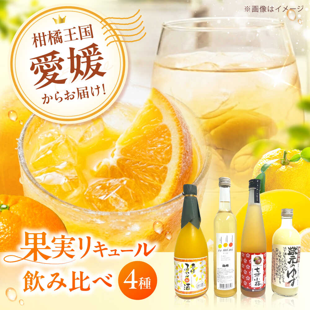 【ふるさと納税】リキュール 果実系リキュール 呑み比べ 4本セット / お酒 果実酒セット 詰め合わせ 飲み比べセット リキュール / 愛媛県砥部町/愛媛県酒造協同組合[BJAV001]